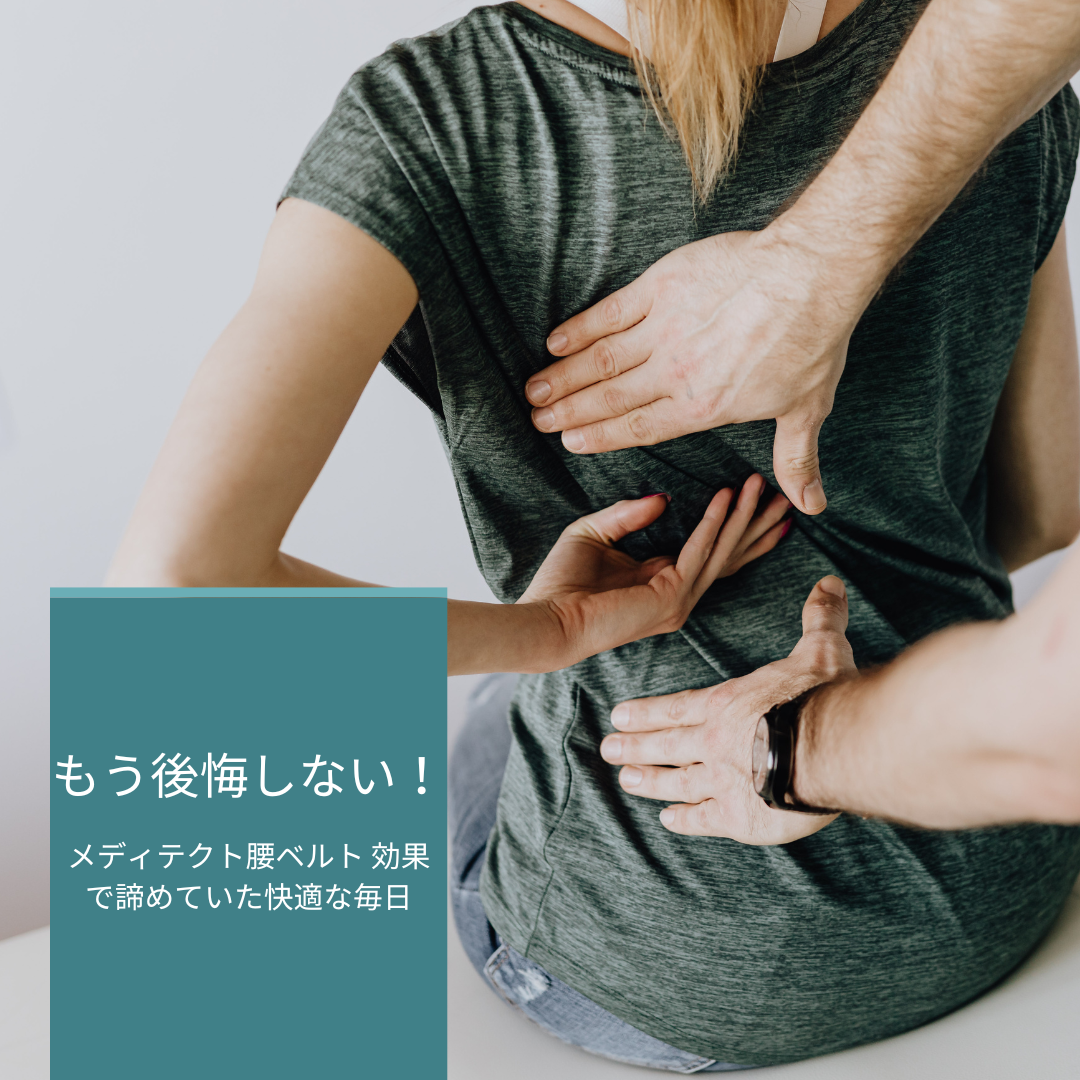 もう後悔しない！メディテクト腰ベルト 効果で諦めていた快適な毎日